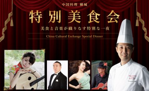 特別美食会<br>美食と音楽が織りなす特別な一夜