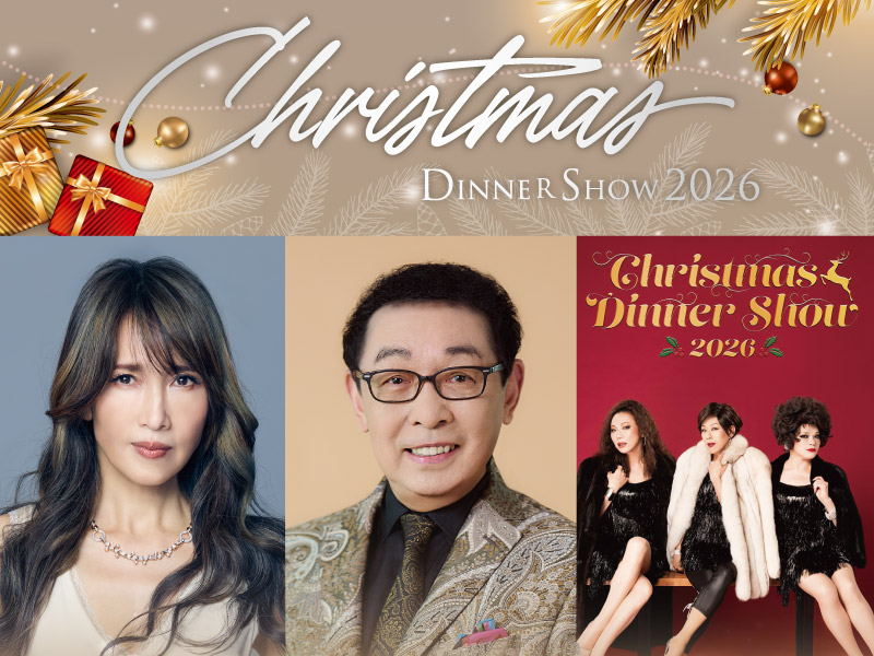 名古屋観光ホテル クリスマスディナーショー2026