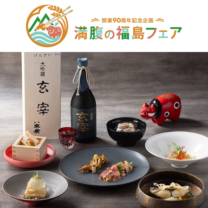 〈福島フェア〉<br>福島の恵みを辿る食と日本酒