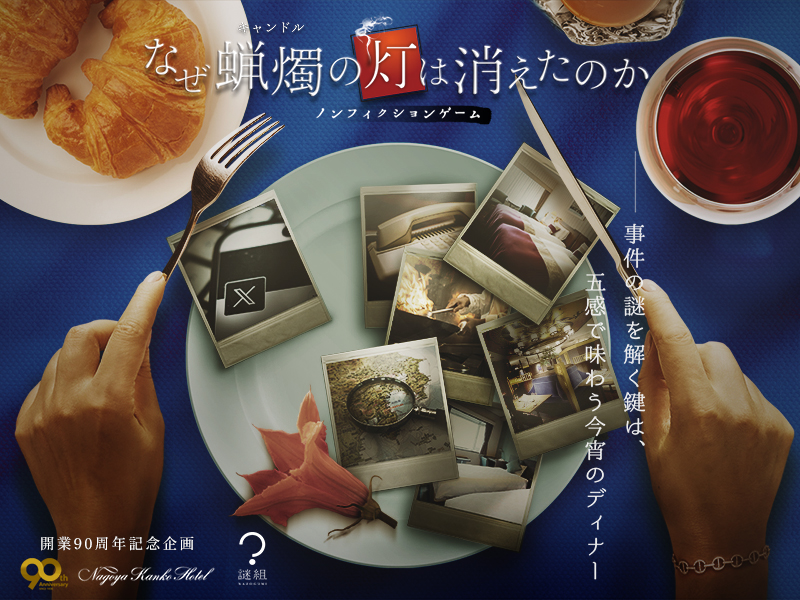 【開業90周年記念企画】謎解き体験付き宿泊プラン<br>なぜ蝋燭の灯は消えたのかの画像