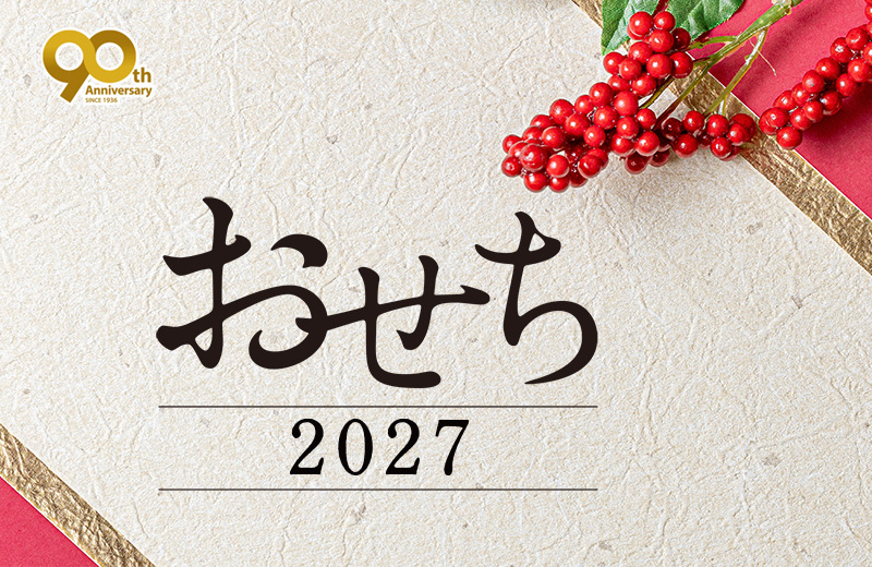 おせち 2027