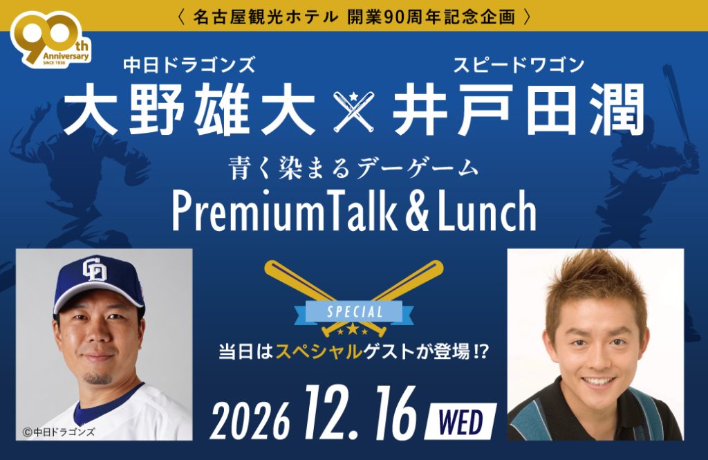 【開業90周年記念企画】 <br>大野雄大×スピードワゴン井戸田潤<br>～青く染まるデーゲーム～ プレミアムトーク＆ランチ