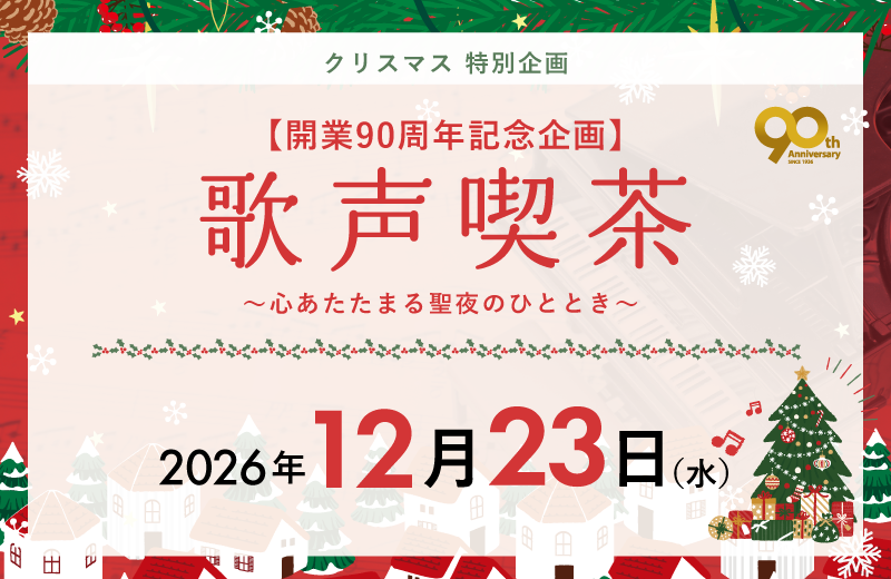 【開業90周年記念企画】 歌声喫茶