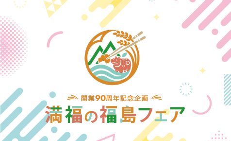 〈福島フェア〉エッセンツァ ディナーコース