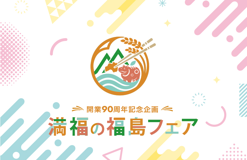 【開業90周年記念企画】満福の福島フェア
