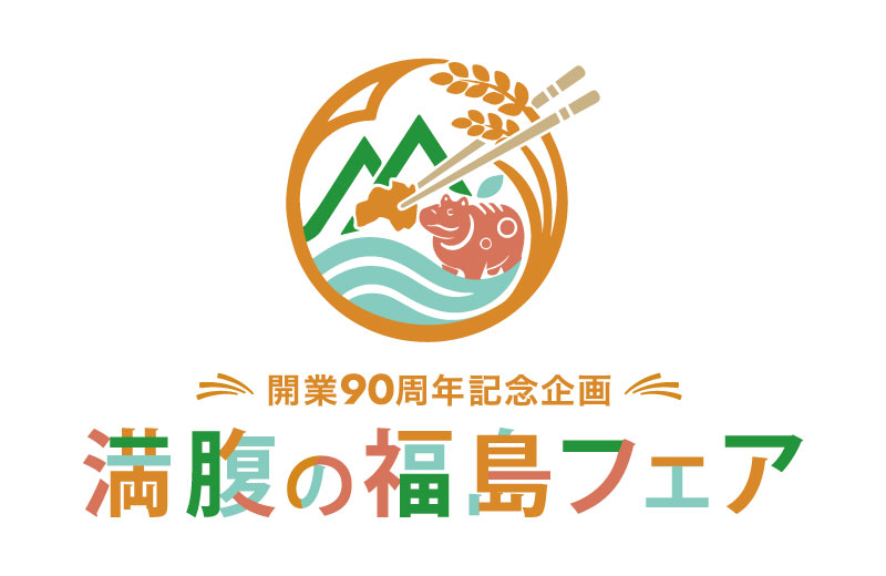 【開業90周年記念企画】満腹の福島フェア