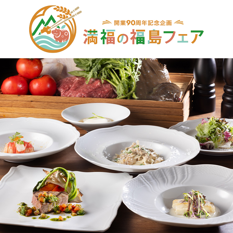 〈福島フェア〉エッセンツァ ディナーコース<br>～Essenza Course～