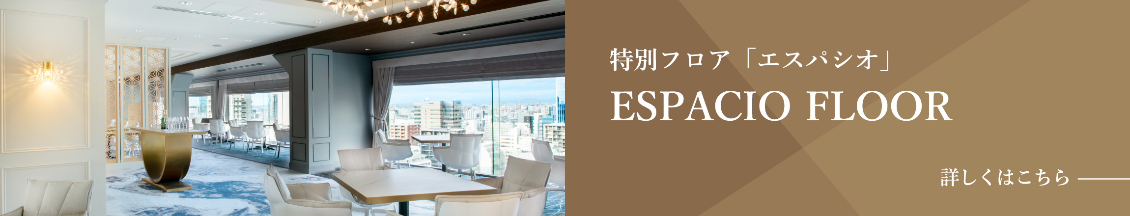 特別フロア「エスパシオ」 詳しくはこちら