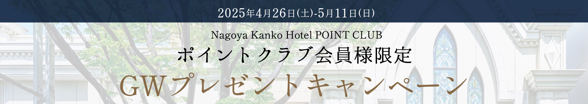 新規入会キャンペーン