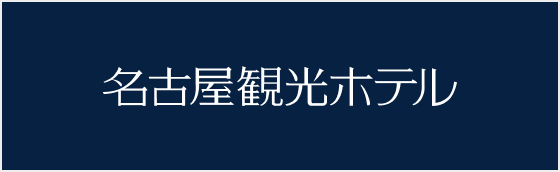 名古屋観光ホテル