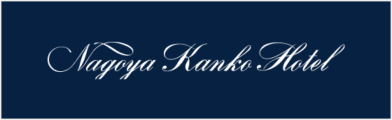 名古屋観光ホテル
