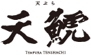 天ぷら 天鯱のロゴ