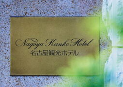 名古屋観光ホテルの画像
