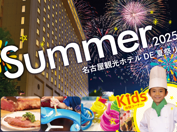 名古屋観光ホテル DE 夏祭り 2025のサムネイル
