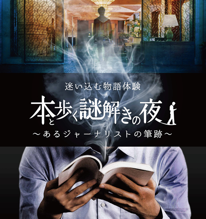 迷い込む物語体験 本と歩く謎解きの夜のサムネイル