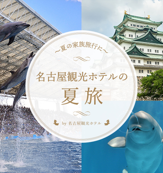 夏旅応援プランのサムネイル