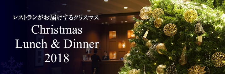 レストラン クリスマスディナー2018