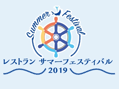 サマーフェスティバル2019