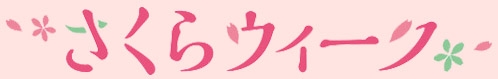 さくらウィーク さくらウィーク