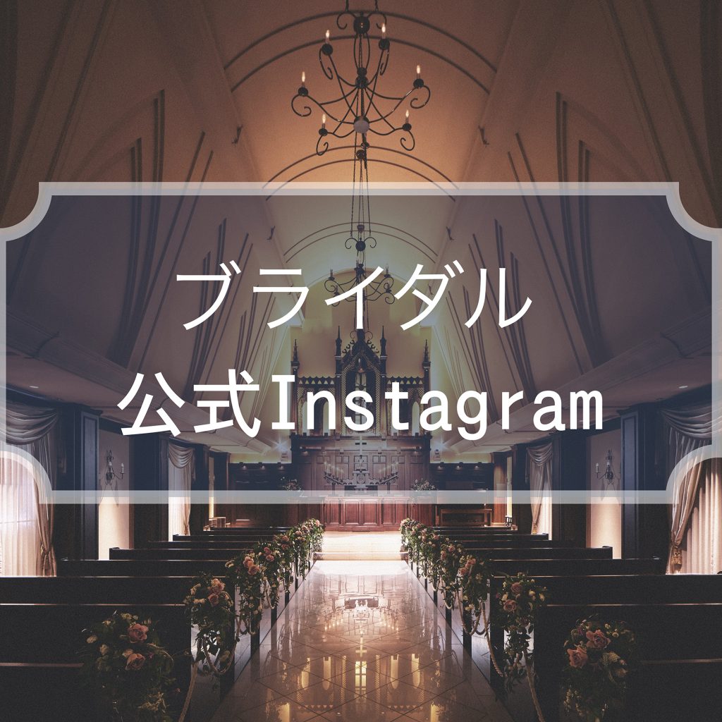 ブライダル公式Instagram更新