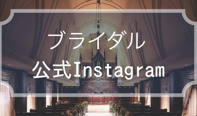 ブライダル公式Instagram更新