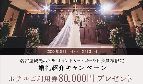 名古屋観光ホテル　ゴールド会員限定婚礼紹介キャンペーン